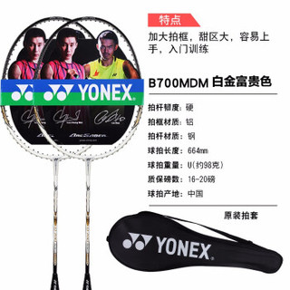 YONEX 尤尼克斯 羽毛球拍双拍 进攻型男女yy全碳素对拍超轻碳铝羽拍 2支B700MDM 白金富贵色
