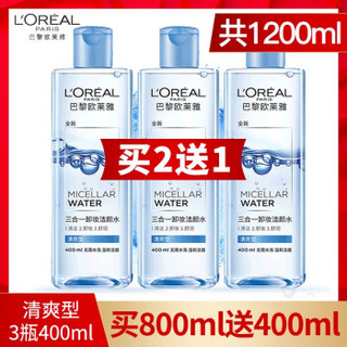 L'OREAL 欧莱雅 三合一卸妆洁颜水 免洗卸妆水 卸妆液 深层清洁眼唇脸部温和免洗魔术水 400ml*2送正装400ml