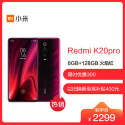 小米 (MI) Redmi K20Pro 骁龙855 4800万超广角三摄6GB+128GB  全面屏弹出拍照游戏智能红米小米4G手机