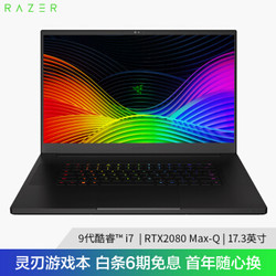 雷蛇（Razer）灵刃专业版 2019款 17.3英寸游戏笔记本电脑（i7-9750H 16GB 512GB PCIE RTX2080 Max-Q 144Hz