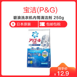 宝洁日本原装 碧浪洗衣机槽清洗粉 内筒清洁剂 袋装有香味 250g *2件