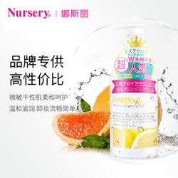 Nursery 娜斯丽 西柚卸妆啫喱乳300ML 日本按压式 干皮敏感肌肤滋润