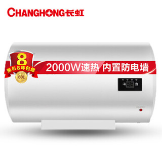 CHANGHONG 长虹 ZSDF-Y60D16F 60升防电墙电热水器
