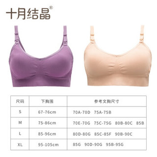 十月结晶 哺乳文胸   聚拢防下垂 上托无钢圈  舒适款 肤色+紫色（2件装） S