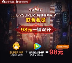 腾讯视频vip一年会员+苏宁易购super一年会员只要98元！