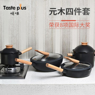 Taste plus 悦味 悦味元木系列 锅具四件套