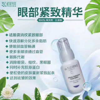 Pfinomann 费娜蒙 眼部紧致精华biotic正品去眼袋官网法国祛眼袋 (30、1)