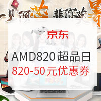 促销活动：京东 AMD820超品日 一见倾芯
