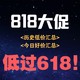 必看活动：18日好价都在这，超多低过618！