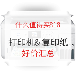 818打印一体机&复印纸全网好价汇总