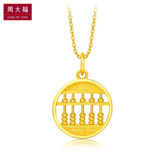 CHOW TAI FOOK 周大福  圆形算盘 足金黄金吊坠(工费:198计价) F191242 4.3～4.6克