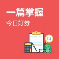 今日好券|8.19上新：京东 0.08元超值购，小金库10元还款券礼包