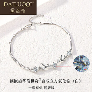 DAILUOQI 黛洛奇 鹿有你手链女s925纯银镶施华洛世奇锆一路有你手饰   S062