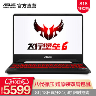 华硕（ASUS）飞行堡垒6代 英特尔八代酷睿 15.6英寸窄边框游戏笔记本电脑 PCIe双硬盘 火陨 8代i5 8G 512G固态 GTX1050Ti