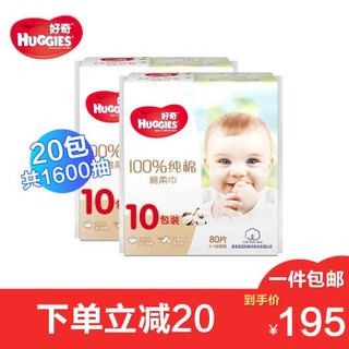 HUGGIES 好奇 婴儿棉柔巾 非湿巾（干湿两用） 棉柔巾20包