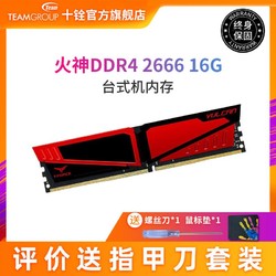 Team 十铨 火神 16GB DDR4 2666 RGB台式机内存条
