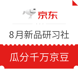 京东 8月新品研习社