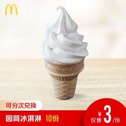 麦当劳 圆筒冰淇淋 10次券 *10件