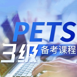 沪江网校 英语零基础直达PETS三级/公共英语三级【周年庆特惠班】