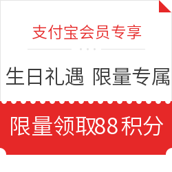 支付宝会员专享 生日礼遇 限量专属