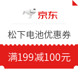 京东 松下、金霸王、雷摄等多品牌电池可用 满199元减100元优惠券