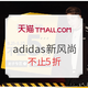 促销活动：天猫精选 adidas官方旗舰店 秋冬新风尚