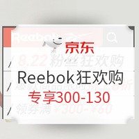 促销活动：京东 Reebok官方旗舰店 粉丝狂欢购