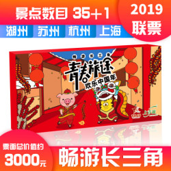 2019年上青旅青春旅途畅游长三角上海海昌海洋公园环球金融中心杭州西溪湿地双溪漂流苏州同里周庄旅游 年票年卡套票联票门票一卡通