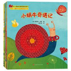 《幼儿情感启蒙图画故事书：快乐小蜗牛的奇趣冒险系列》（套装共5册） +凑单品
