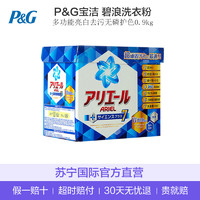 P&G/宝洁 日本原装 碧浪洗衣粉 多功能亮白去污 0.9kg *2件