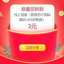 苏宁国际红包 满20减3元拼购券