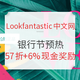  海淘活动：Lookfantastic中文网 银行节预热活动　