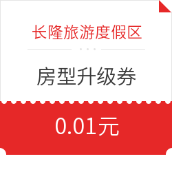 未使用可退款！广州/珠海长隆5大酒店升级房型券