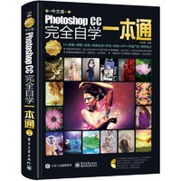 《Photoshop CC完全自学一本通》