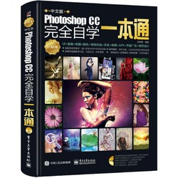 《Photoshop CC完全自学一本通》