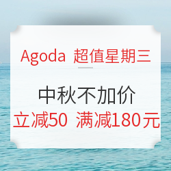 Agoda优惠券再出！广州/青岛/厦门5星酒店中秋不加价！