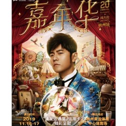 周杰伦嘉年华世界巡回演唱会 杭州站