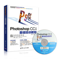 《Photoshop CC 中文版基础培训教程》（配光盘） 