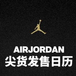 天猫精选 JORDAN官方旗舰店 周年庆