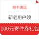 顺丰速运 免费领100元寄件券礼包