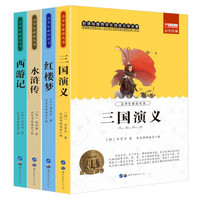 《中国四大名著》全4册