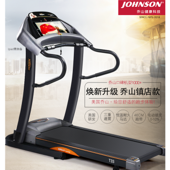 JOHNSON 乔山 T33 家用电动超静音折叠跑步机