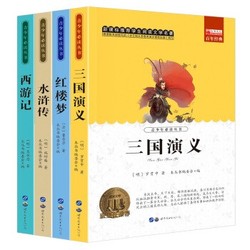 《中国四大名著》全4册