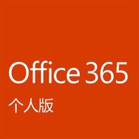 Microsoft 微软 Office 365 个人版 1年订阅 