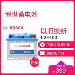 BOSCH 博世 汽车电瓶蓄电池免维护L2-400 12V 大众途安/途观/朗行/朗逸/科鲁兹 以旧换新 上门安装