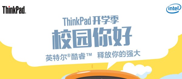 京东开学季ThinkPad专场 