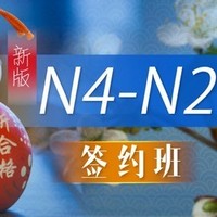 沪江网校 新版2020年7月N4-N2【签约名师班】