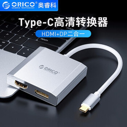 ORICO 奥睿科 Type-C扩展坞USB-C转双PD/HDMI/VGA转换器双接大屏高清显示 HDMI+DP