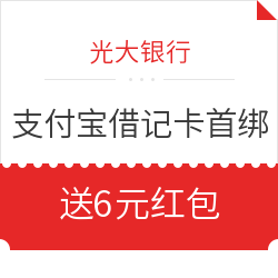 光大银行 X 支付宝 借记卡首绑
