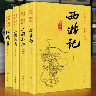 《西游记+水浒全传+三国演义+红楼梦》（套装共4册）